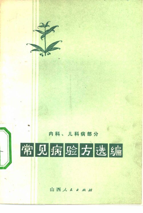 常见病验方选编  内科、儿科病部分 封面