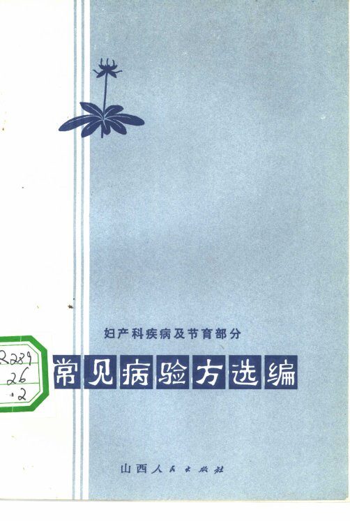 常见病验方选编  妇产科疾病及节育部分 封面