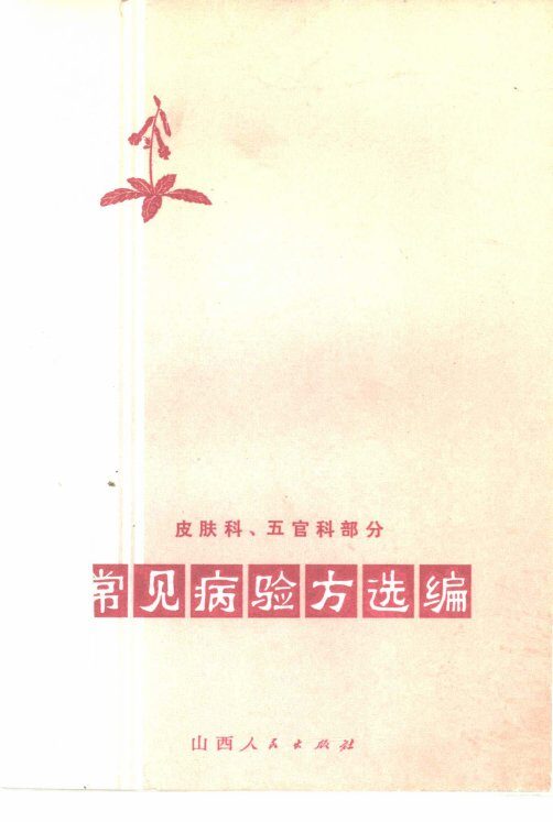 常见病验方选编  皮肤科、五官科部分 封面