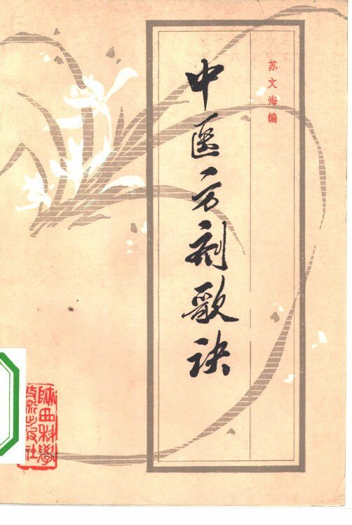 中医方剂歌诀 封面