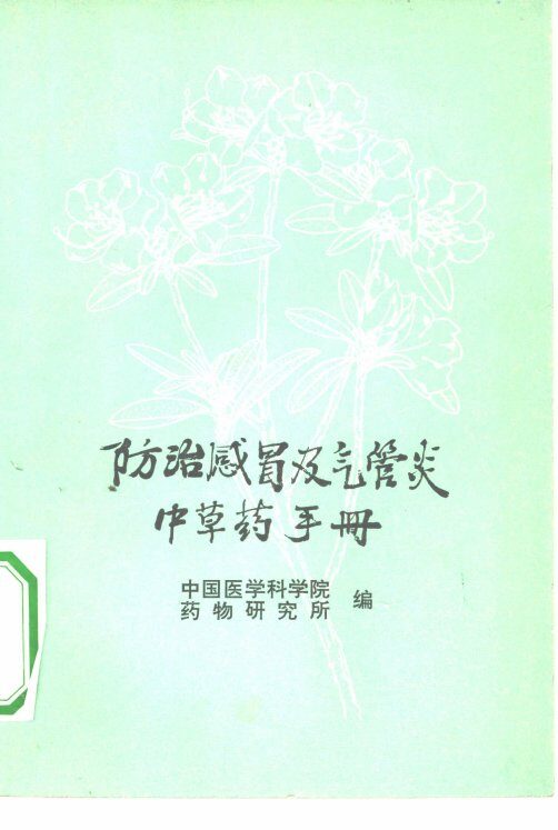防治感冒及气管炎中草药手册 封面