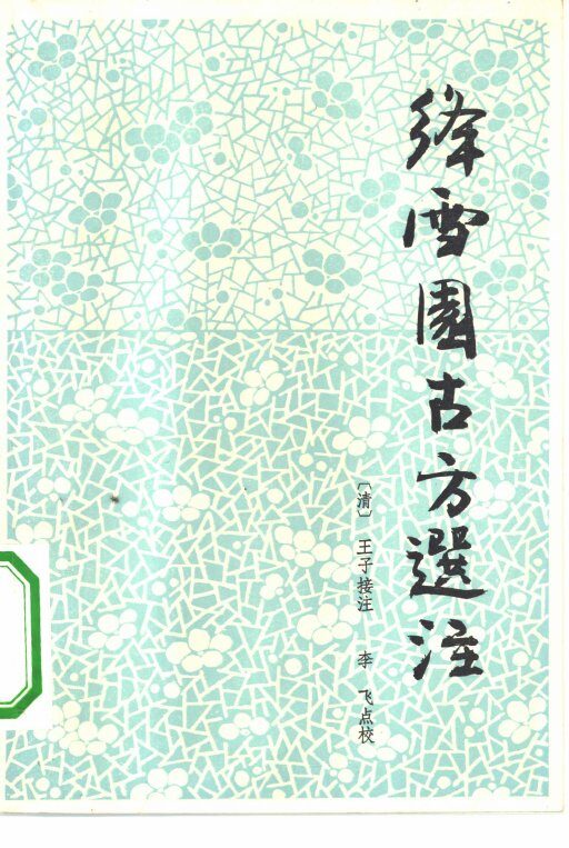 绛雪园古方选注 封面
