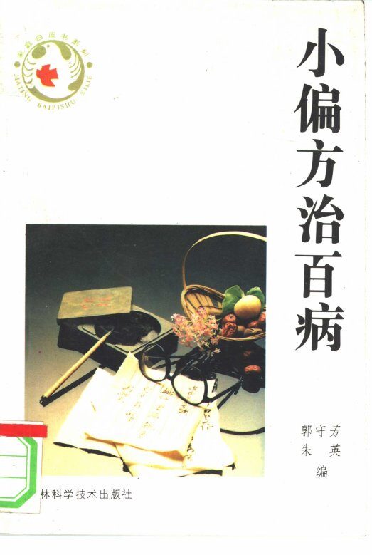 小偏方治百病 封面