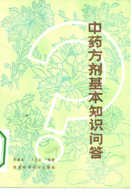 中药方剂基本知识问答 封面
