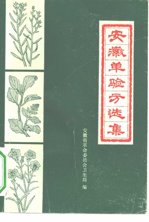 安徽单验方选集 封面