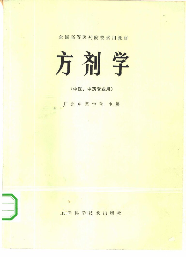 方剂学 封面