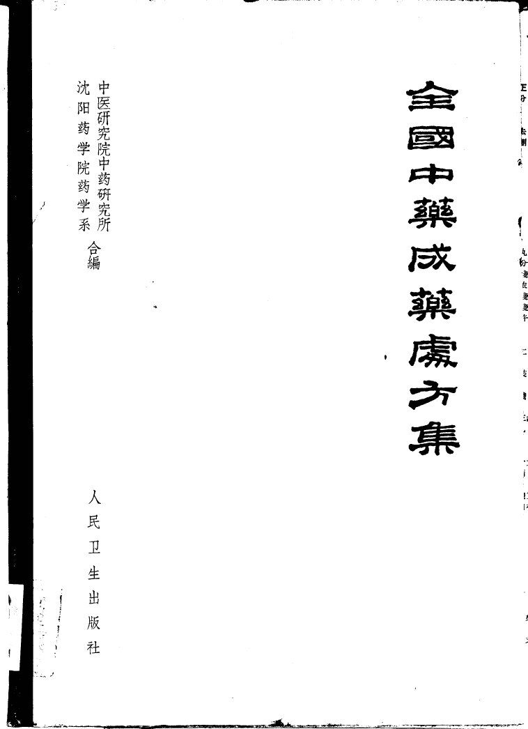 全国中药成药处方集 封面