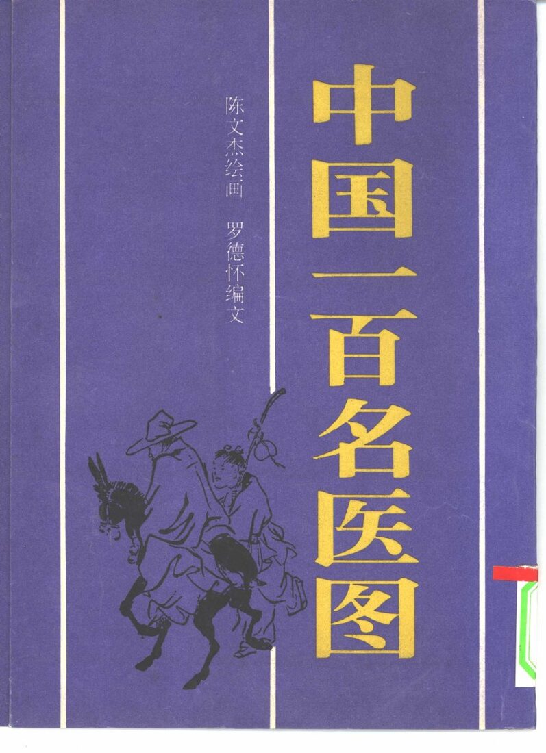 中国一百名医图 封面