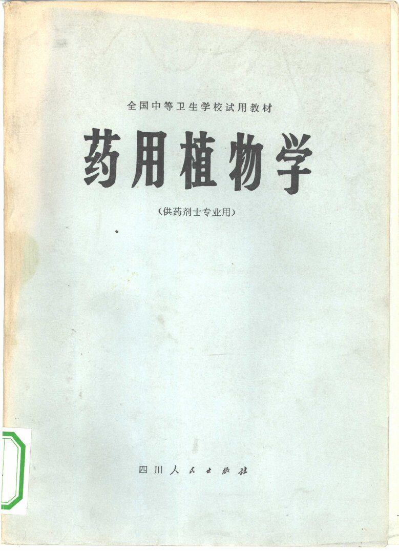 药用植物学 封面