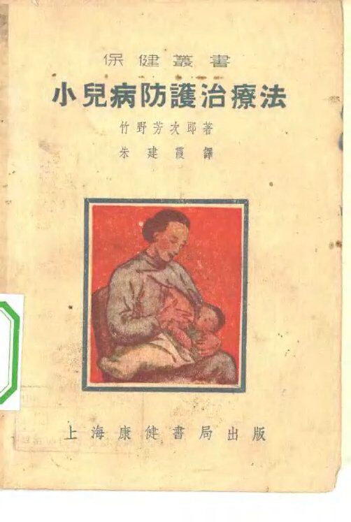 小儿病防护治疗法 封面