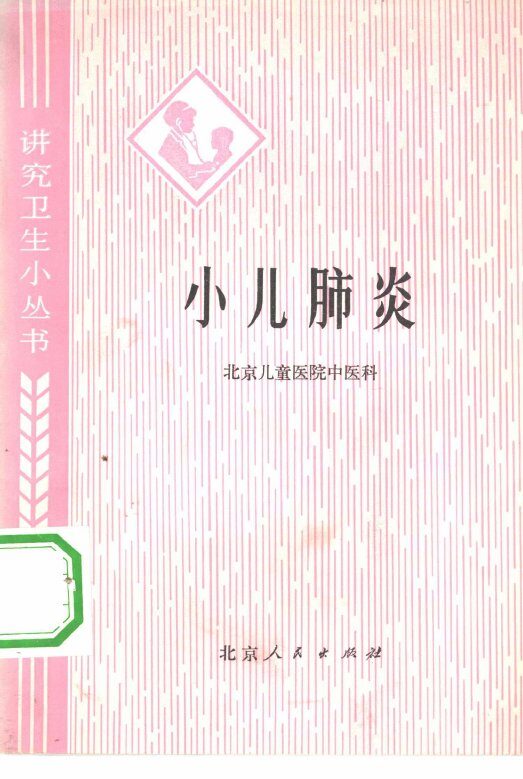 小儿肺炎 封面