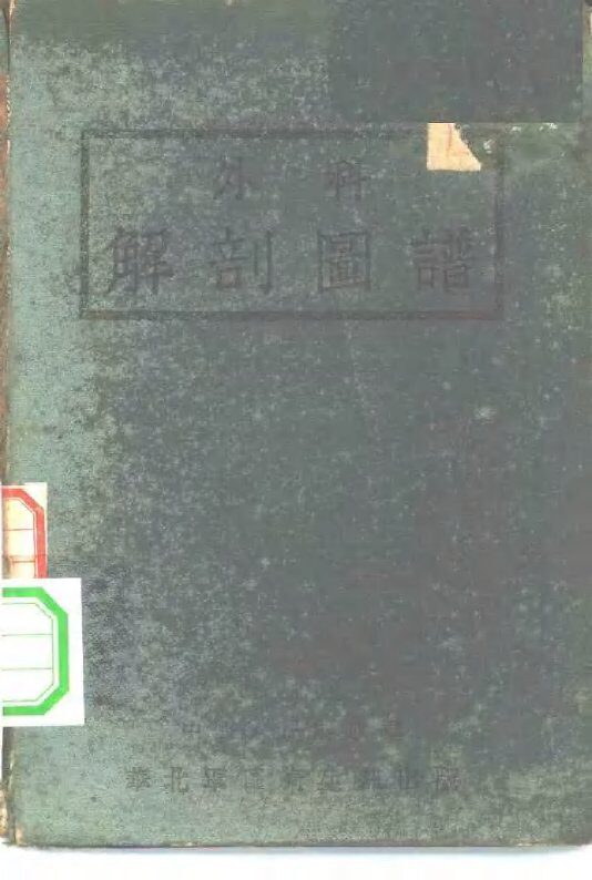 外科解剖图谱 封面
