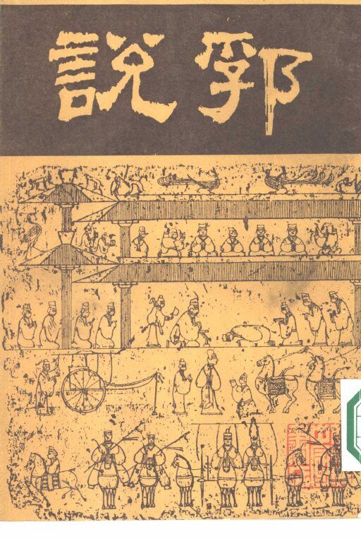 说郛  八 封面