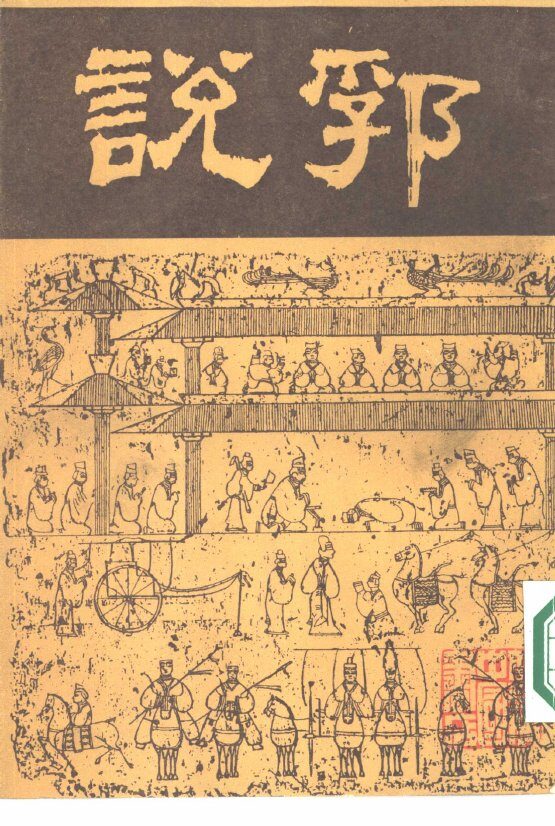 说郛  五 封面