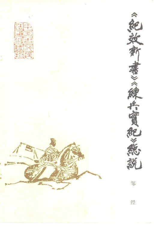 《纪效新书》《练兵实纪》总说 封面