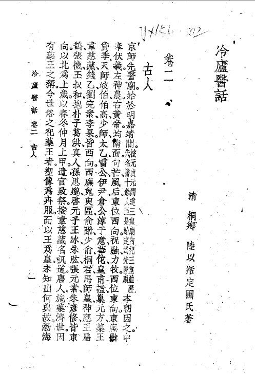 冷庐医话  第2卷 封面
