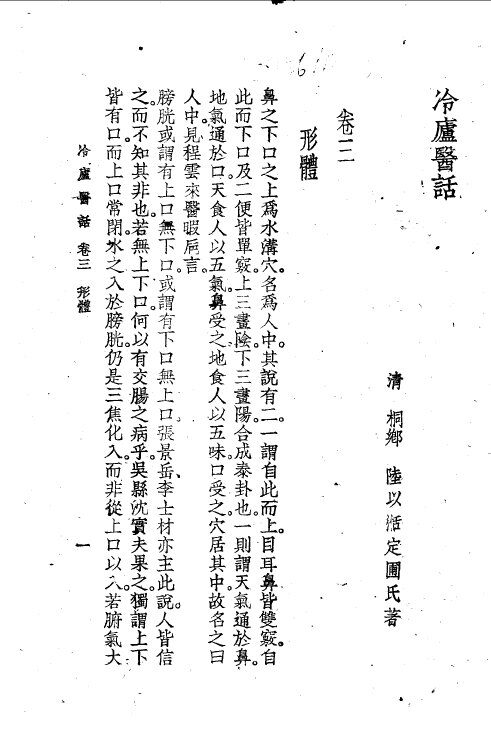 冷庐医话  第3卷 封面