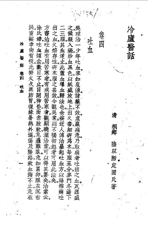 冷庐医话  第4卷 封面