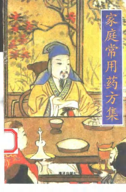 家庭常用药方集 封面