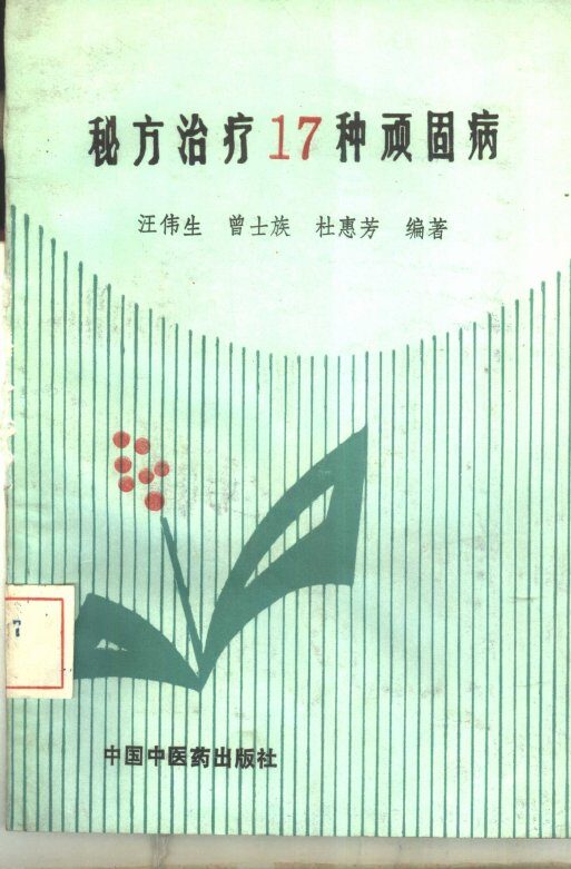 秘方治疗  17种顽固病 封面