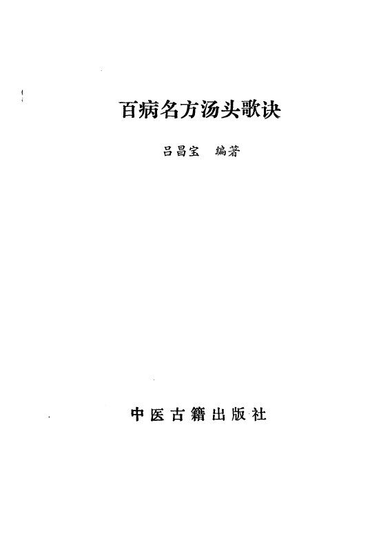 百病名方汤头歌诀 封面