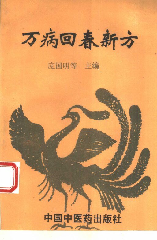 万病回春新方 封面