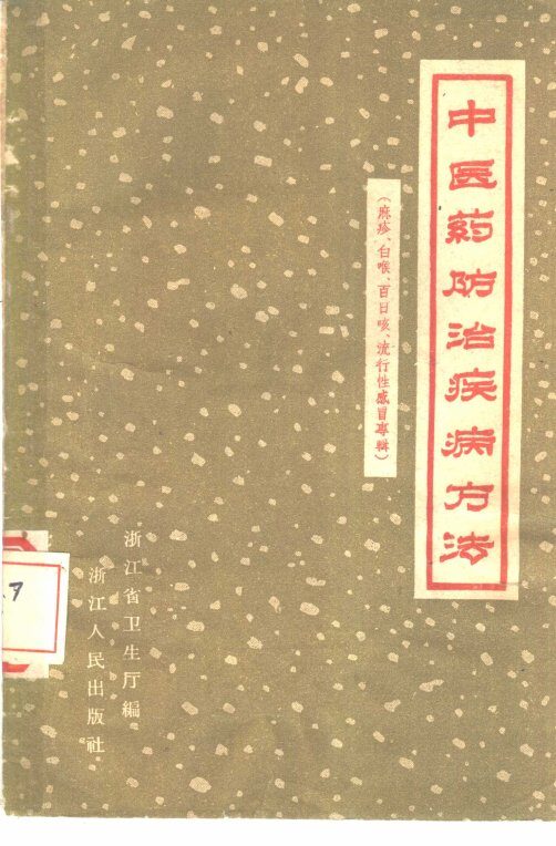 中医药防治疾病方法  麻疹、白喉、百日咳、流行性感冒专辑 封面