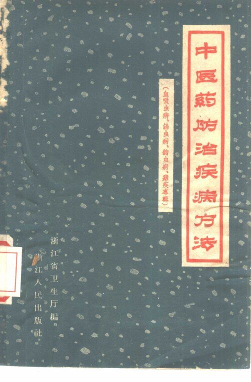 中医药防治疾病方法  血吸虫病、丝虫病、钩虫病、疟疾专辑 封面