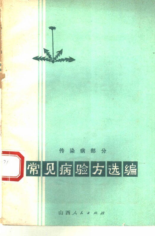 常见病验方选编  传染病部分 封面