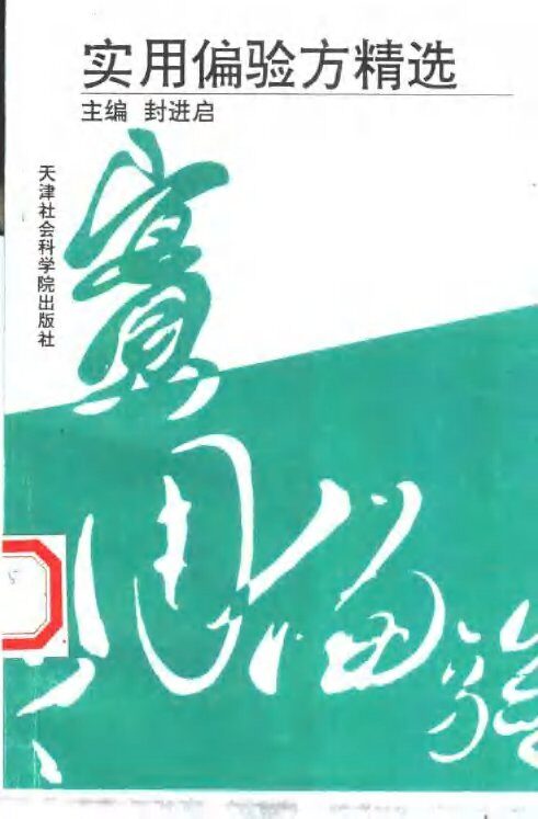 实用偏验方精选 封面