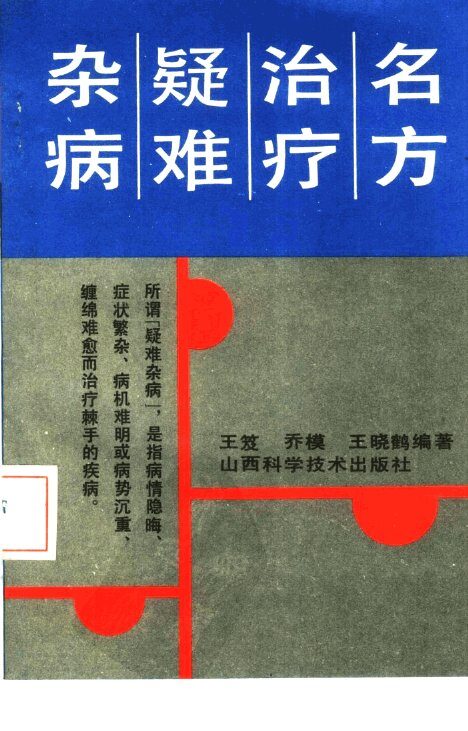 名方治疗疑难杂病 封面