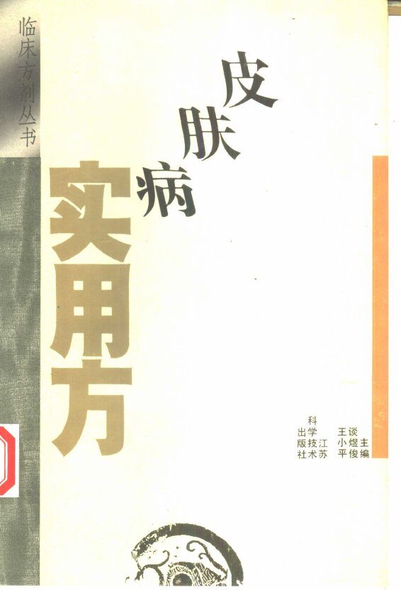 皮肤病实用方 封面