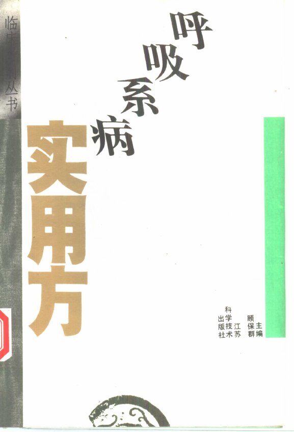 呼吸系病实用方 封面