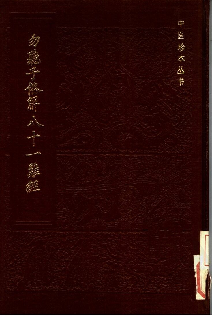勿听子俗解八十一难经 封面