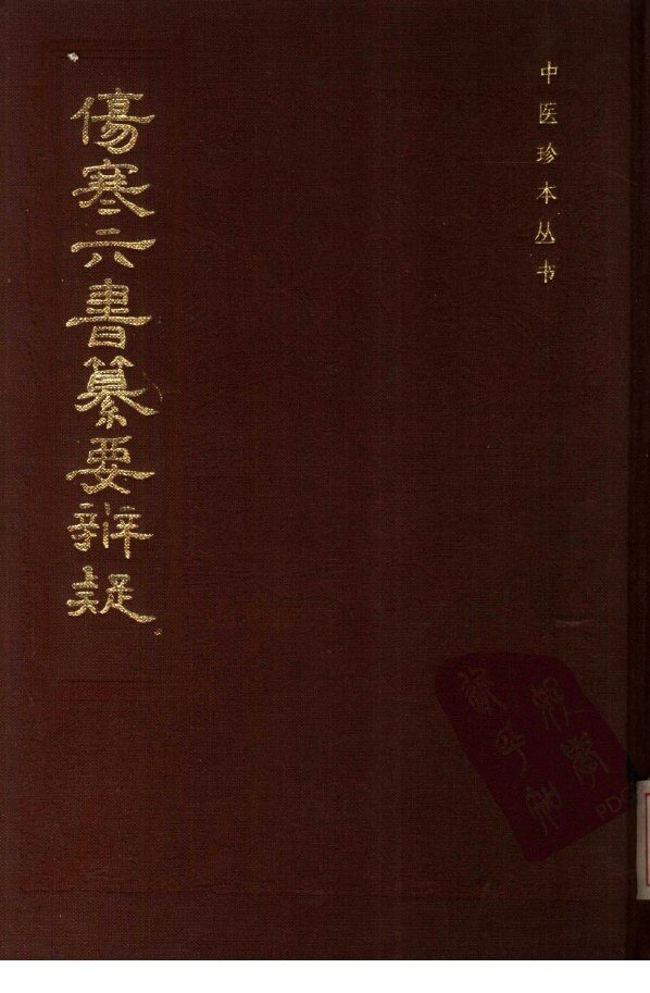 伤寒六书纂要辨疑 封面