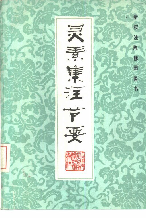 灵素集注节要 封面