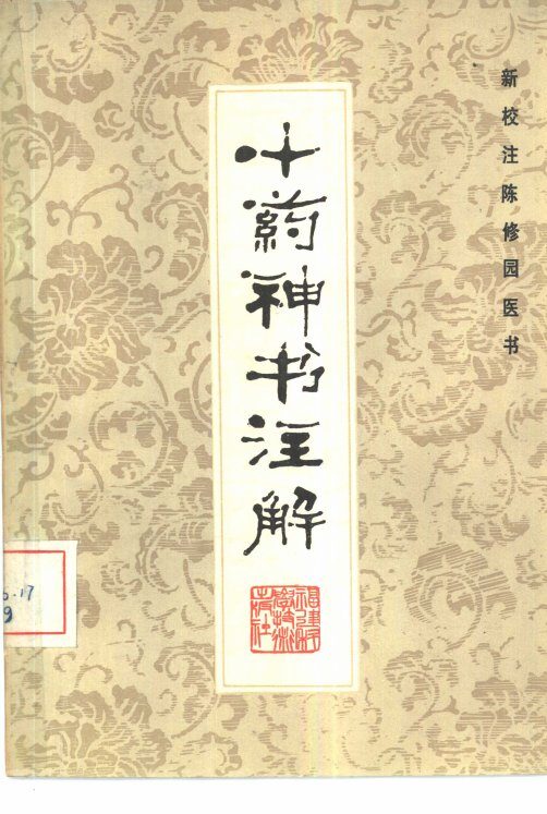十药神书注解 封面