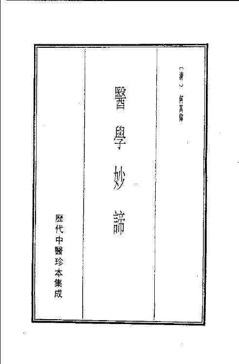 历代中医珍本集成  21  医学妙谛 封面