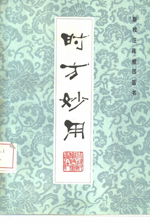 时方妙用 封面