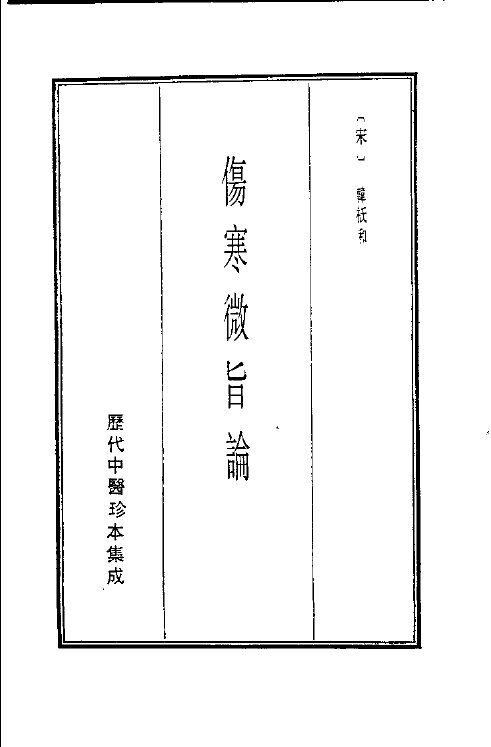 历代中医珍本集成  3  伤寒微旨论 封面