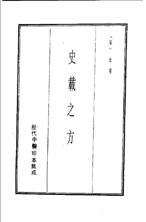 历代中医珍本集成  10  史载之方 封面