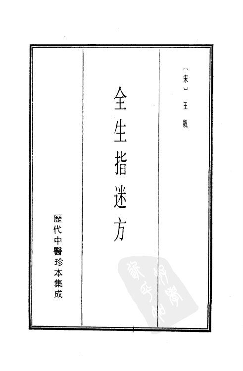 历代中医珍本集成  10  全生指迷方 封面