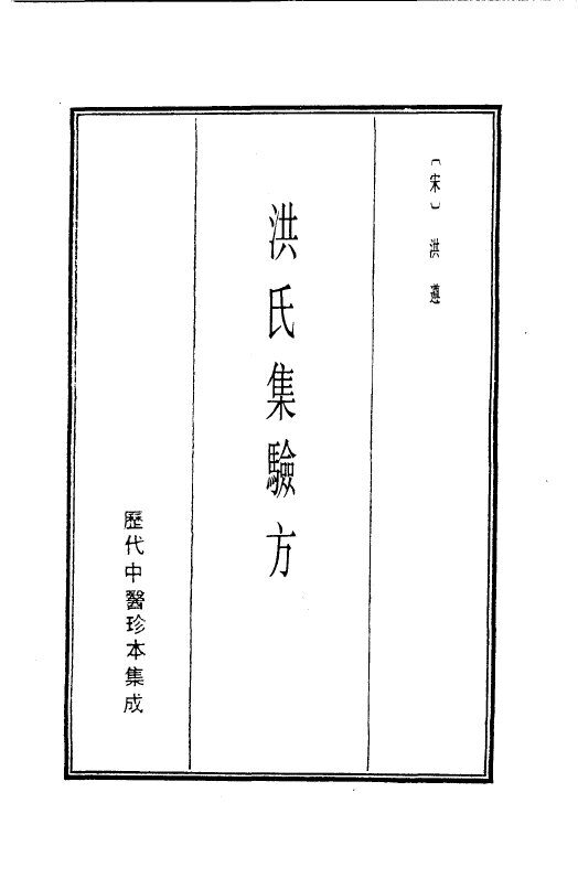 历代中医珍本集成  10  洪氏集验方 封面