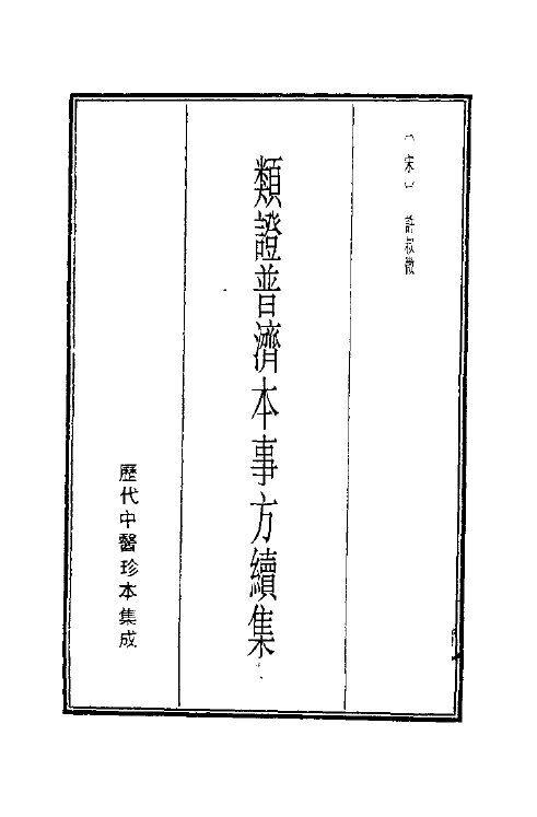 历代中医珍本集成  10  类证普济本事方纽集 封面