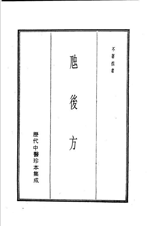历代中医珍本集成  11  虺后方 封面