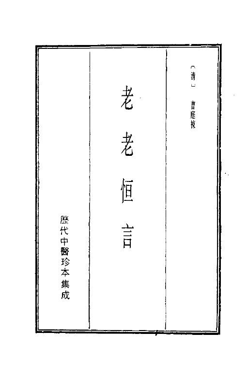 历代中医珍本集成  18  老老恒言 封面