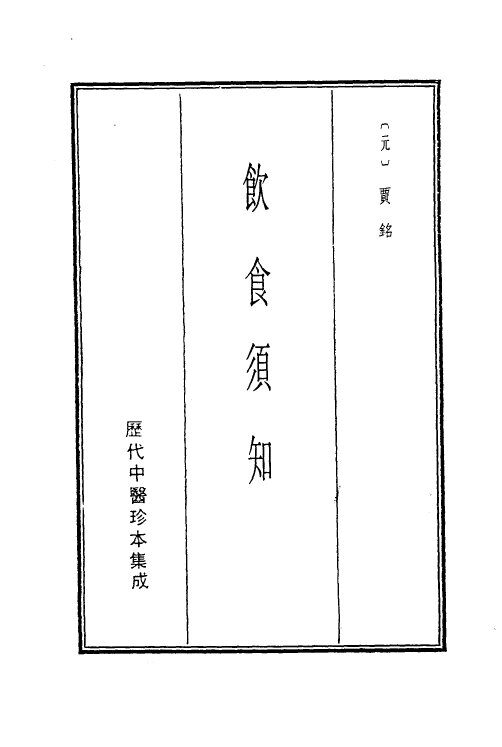 历代中医珍本集成  19  饮食须知 封面