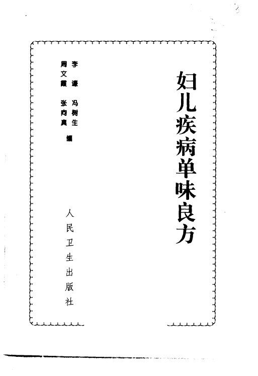 妇儿疾病单味良方 封面