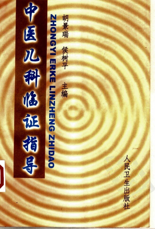 中医儿科临证指导 封面