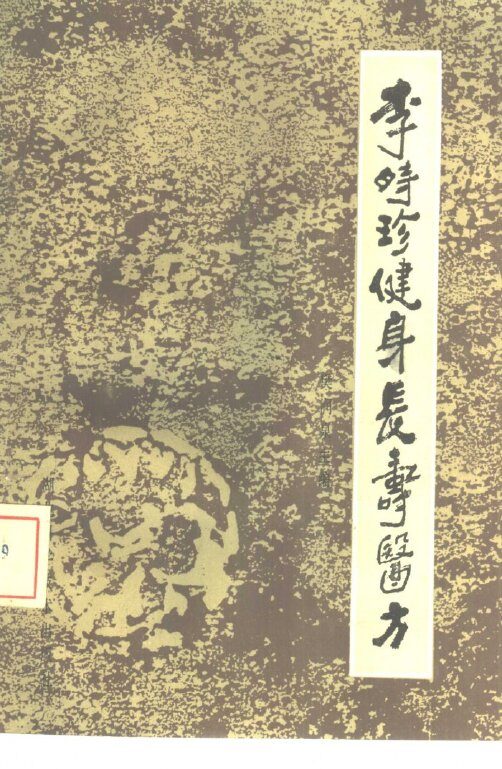 李时珍健身长寿医方 封面